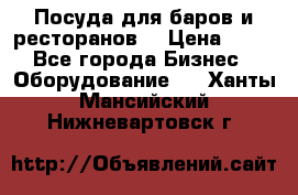 Посуда для баров и ресторанов  › Цена ­ 54 - Все города Бизнес » Оборудование   . Ханты-Мансийский,Нижневартовск г.